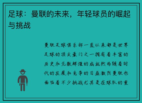 足球：曼联的未来，年轻球员的崛起与挑战