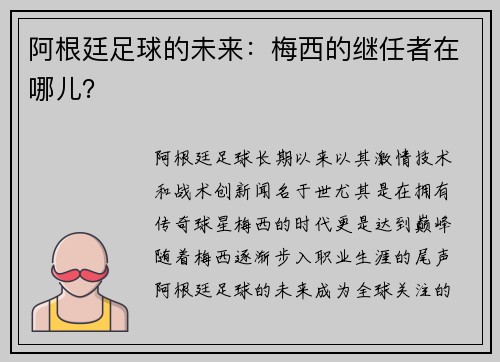 阿根廷足球的未来：梅西的继任者在哪儿？