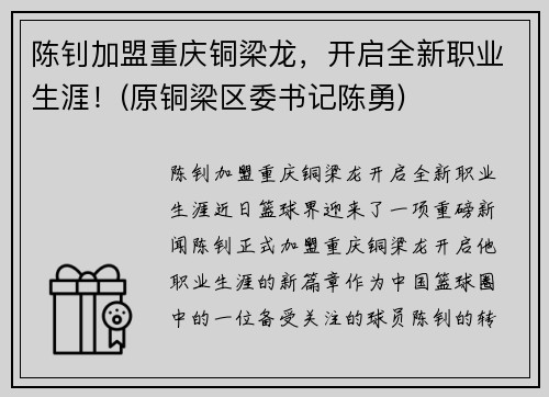 陈钊加盟重庆铜梁龙，开启全新职业生涯！(原铜梁区委书记陈勇)