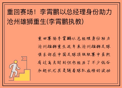 重回赛场！李霄鹏以总经理身份助力沧州雄狮重生(李霄鹏执教)