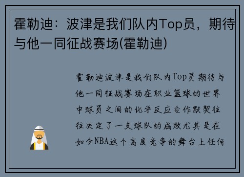 霍勒迪：波津是我们队内Top员，期待与他一同征战赛场(霍勒迪)