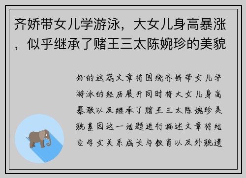 齐娇带女儿学游泳，大女儿身高暴涨，似乎继承了赌王三太陈婉珍的美貌基因